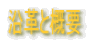 ���v�ƊT�v