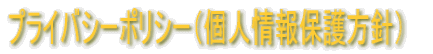 �v���C�o�V�[�|���V�[�i�l���ی���j�j