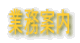 業務案内